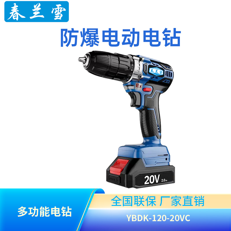 春兰雪防爆电钻